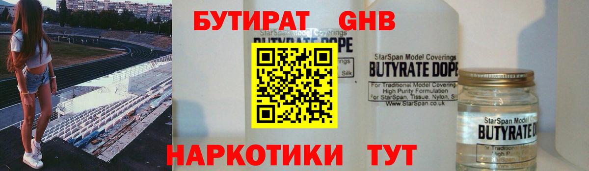 Бутират оксибутират  Бутират  Щёлково  Вход с VPN 